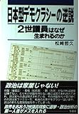 日本型デモクラシーの逆説 2世議員はなぜ生まれるのか
