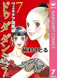 Do Da Dancin’! ①〜⑥／ヴェネチア国際編①〜⑥ Do Da Dancin\u0027! ヴェネチア国際編 2 (マーガレットコミックスDIGITAL) | 槇村さとる | 少女マンガ | Kindleストア  |