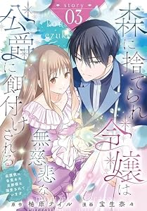 森に捨てられ令嬢は無慈悲な公爵に餌付けされる　庇護欲に目覚めた旦那様に溺愛されています［ばら売り］　第3話 (花とゆめコミックス)