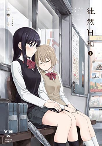 徒然日和: 1 (百合姫コミックス)