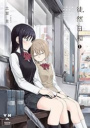 徒然日和: 1 (百合姫コミックス)