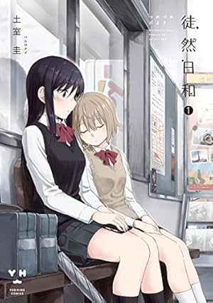 Amazon.co.jp: ゆるゆり: 19【イラスト特典付】 (百合姫コミックス