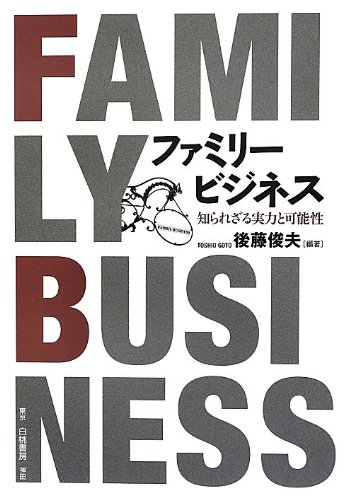 Amazon.co.jp: ファミリービジネス:知られざる実力と可能性