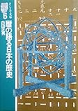 暦の語る日本の歴史 (1978年) (そしえて文庫〈5〉)