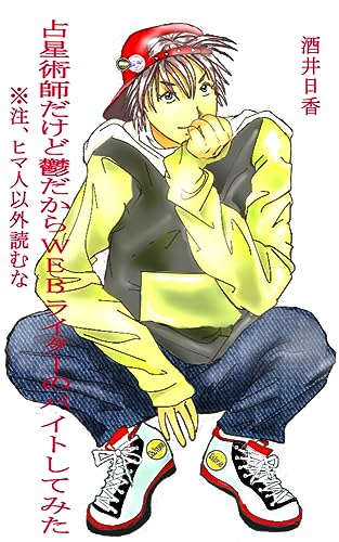 占星術師だけど鬱だからWEBライターのバイトしてみた(ヒマ人以外読むな)