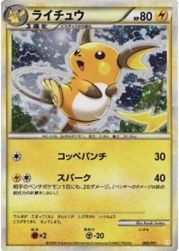 Amazon Co Jp ライチュウ キラ ポケモンカードゲーム B バトルスタート ライチ 雷タイプ 1進化 002 011 ホビー 通販