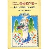 あなたのお庭はどんな庭? (アガサ・クリスティー探偵名作集 4)