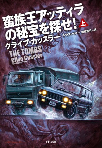 無料電子書籍アプリ 蛮族王アッティラの秘宝を探せ!(上) (SB文庫) バイ