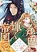 金色に輝く帝国で2 〜祖国を捨てた名剣士は十年待ち続けた妻を揺るがぬ愛で抱きしめる〜 (DIANA文庫)