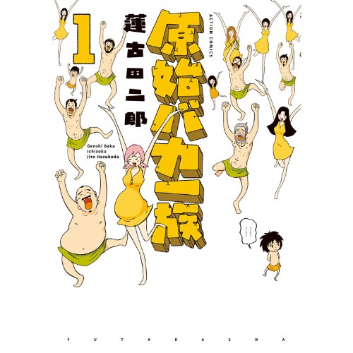 『原始バカ一族』