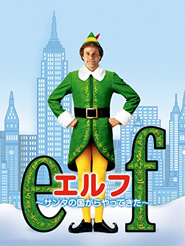 エルフ～サンタの国からやってきた～(字幕版)