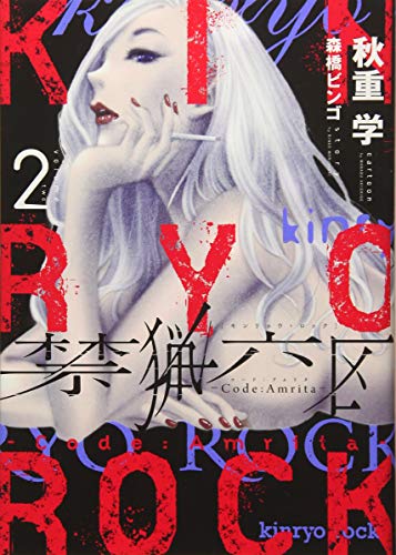 禁猟六区 コード・アムリタ(2) (ヒーローズコミックス)