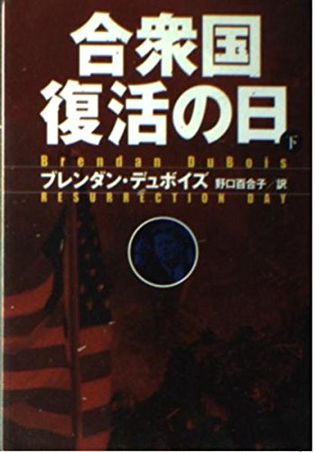 合衆国復活の日 下 (扶桑社ミステリー テ 6-2)