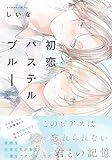 初恋パステルブルー