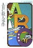 ABC殺人事件 (ハヤカワ・ミステリ文庫)