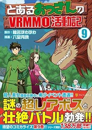 とあるおっさんのVRMMO活動記 (1) (アルファポリスCOMICS) | 椎名 ほわ