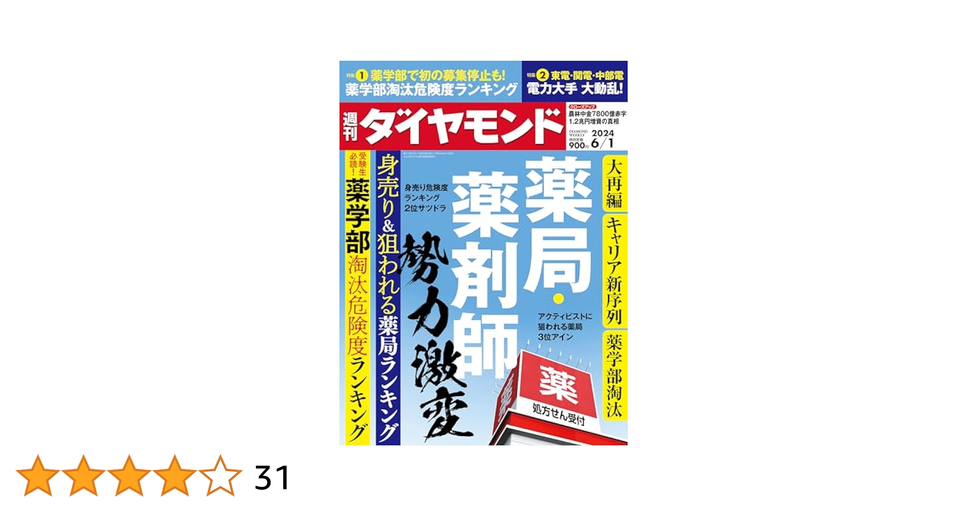 薬局・薬剤師 勢力激変 (週刊ダイヤモンド 2024年6/1号)[雑誌