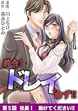 辞令！ ドレイを命ず！！（５） (デジコレ　LADIES)