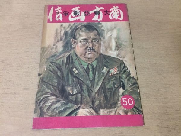 Amazon.co.jp: K25E南方画信大東亜戦争昭和17年9月太平洋戦争小磯良平