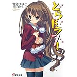 とらドラ7！ とらドラ！ (電撃文庫)