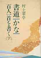 かな作品帖『百人一首』日展会友かな作家　直筆全百首 かな作品帖『百人一首』日展会友かな作家 直筆全百首