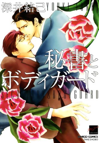『秘書とボディガード』
