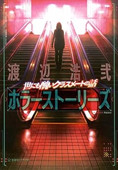 世にも醜いクラスメートの話 渡辺浩弐ホラーストーリーズ (星海社FICTIONS)