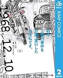 府中三億円事件を計画・実行したのは私です。 2 (ジャンプコミックスDIGITAL)