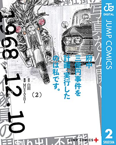 府中三億円事件を計画