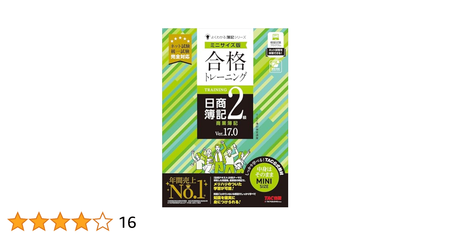 日商簿記2級 合格テキスト・トレーニングセット 合格トレーニング 日商簿記1級 商業簿記・会計学Ⅱ Ver.18.0