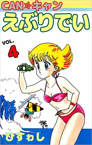 ｃａｎ キャンえぶりでい 4巻 ひすゎし マンガ Kindleストア Amazon