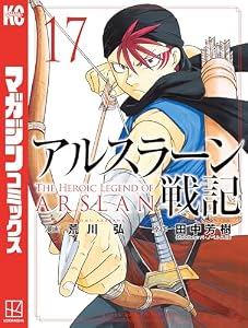 アルスラーン戦記（１７） (週刊少年マガジンコミックス)