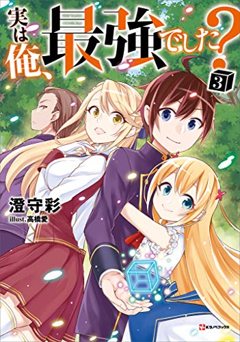 無料電子書籍 おすすめ 実は俺、最強でした?3 (Kラノベブックス) バイ