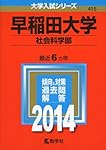 早稲田大学（社会科学部） (2021年版大学入試シリーズ) | 教学社編集部
