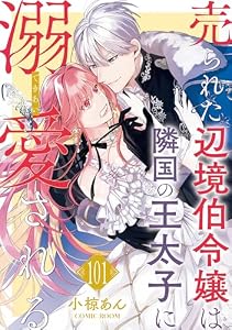 売られた辺境伯令嬢は隣国の王太子に溺愛される ： 101 (COMIC ROOM)