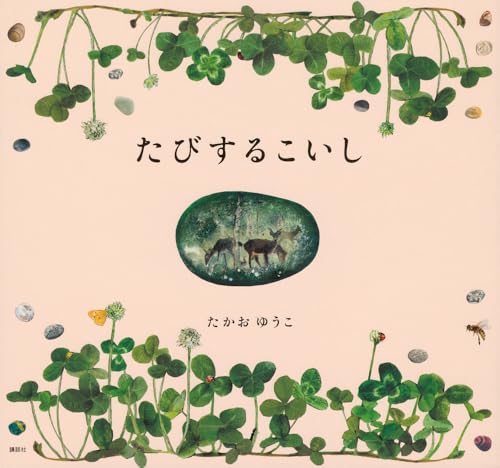 たびするこいし (講談社の創作絵本)
