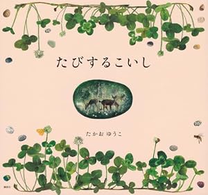 ぶどう酒びんのふしぎな旅 | 藤城 清治, ハンス.クリスチャン