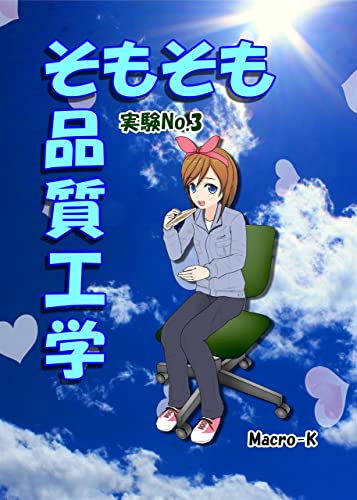 そもそも品質工学 実験No.3