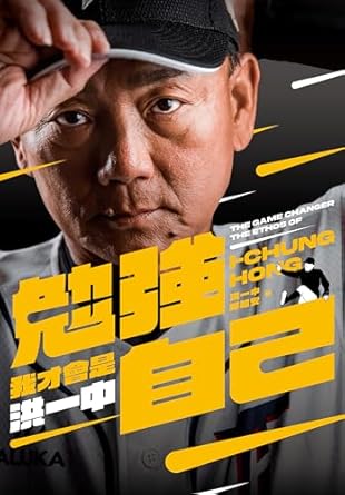 勉強自己, 我才會是洪一中(另開視窗)