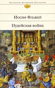 Hardcover Iudeiskaia voina [Russian] Book