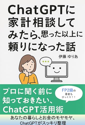 ChatGPTに家計相談してみたら、思った以上に頼りになった話のサムネイル
