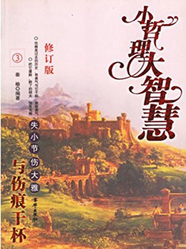 与伤痕干杯—失小节伤大雅 (Chinese Edition)