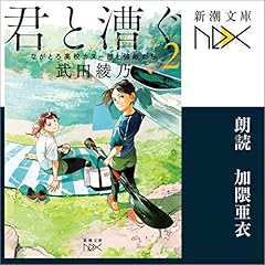 君と漕ぐ2&mdash;ながとろ高校カヌー部と強敵たち&mdash; Audiobook By 武田 綾乃 cover art