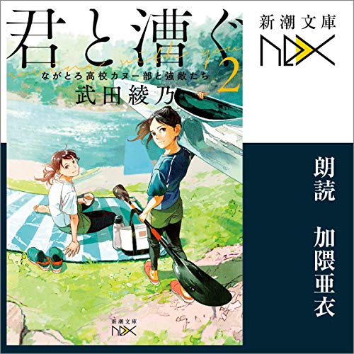 無料電子書籍 アプリ 君と漕ぐ2—ながとろ高校カヌー部と強敵たち— バイ