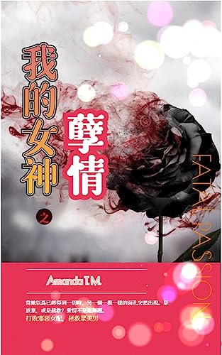 孽情: 女戰士的星際激情冒險，女主后宮向 (我的女神 Book 4) (Traditional Chinese Edition)