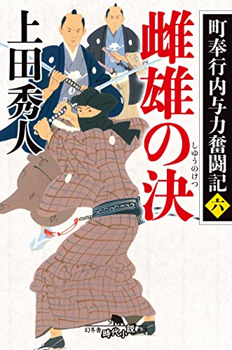 町奉行内与力奮闘記六　雌雄の決 (幻冬舎時代小説文庫)