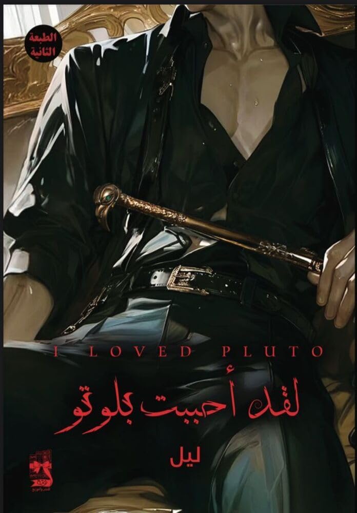 ‫لقد أحببت بلوتو‬ (Arabic Edition)