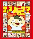 チョコかバニラか?