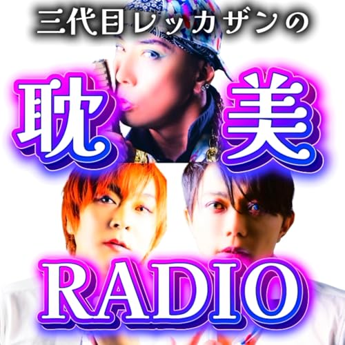 『『麗しき筋肉の宴』フィットネス歌謡集団「三代目レッカザン」の耽美ラジオ【公式Podcast】』のカバーアート