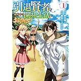 引退賢者はのんびり開拓生活をおくりたい１ (アルファポリスCOMICS)